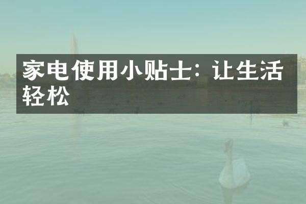 家电使用小贴士: 让生活更轻松