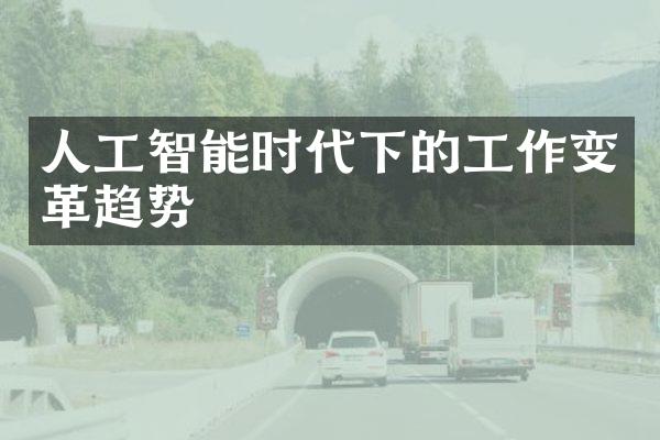 人工智能时代下的工作变革趋势