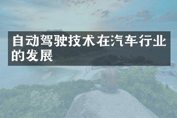 自动驾驶技术在汽车行业的发展