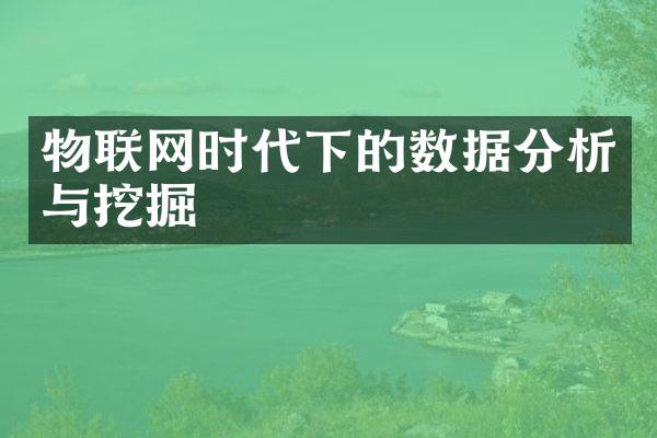 物联网时代下的数据分析与挖掘