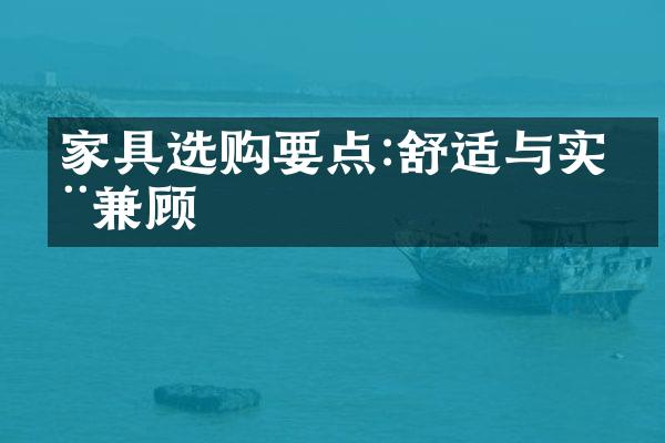 家具选购要点:舒适与实用兼顾