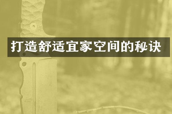 打造舒适宜家空间的秘诀