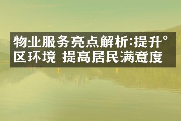 物业服务亮点解析:提升小区环境 提高居民满意度