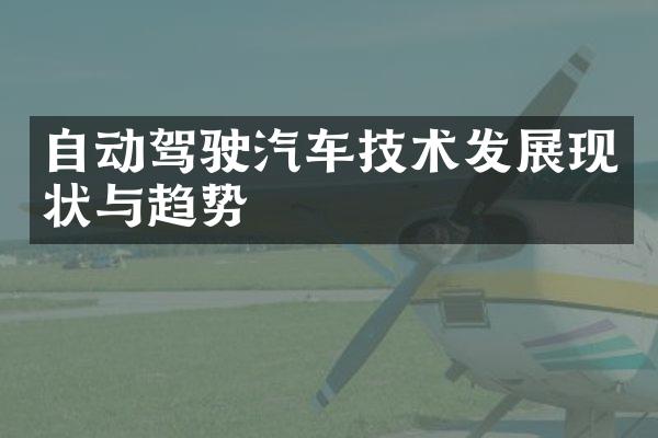 自动驾驶汽车技术发展现状与趋势
