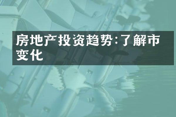 房地产投资趋势:了解市场变化