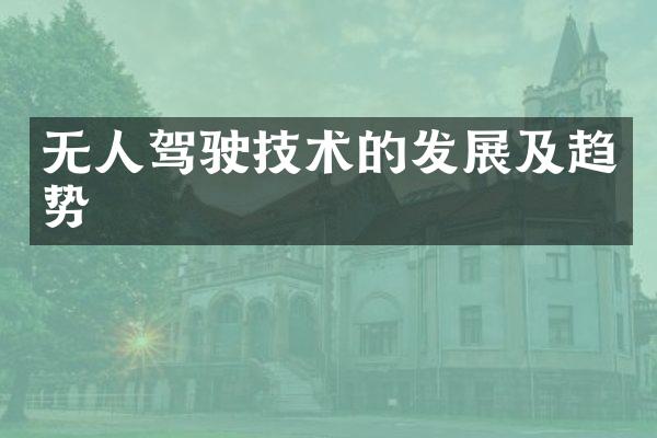 无人驾驶技术的发展及趋势