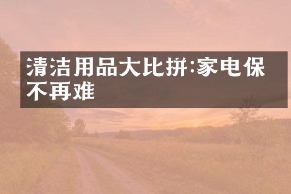 清洁用品大比拼:家电保养不再难