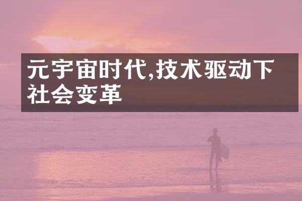 元宇宙时代,技术驱动下的社会变革
