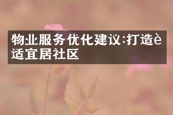 物业服务优化建议:打造舒适宜居社区