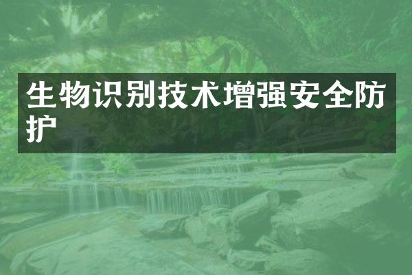 生物识别技术增强安全防护