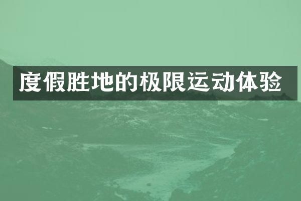 度假胜地的极限运动体验