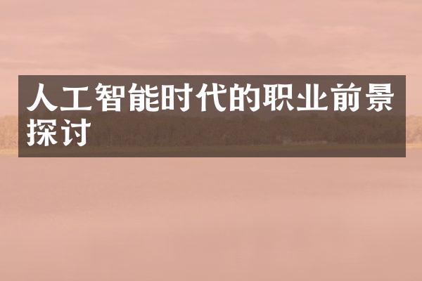 人工智能时代的职业前景探讨