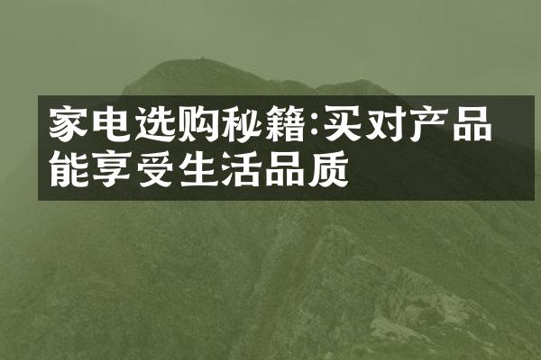 家电选购秘籍:买对产品才能享受生活品质