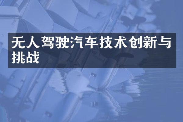 无人驾驶汽车技术创新与挑战