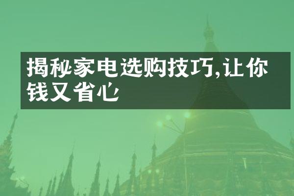 揭秘家电选购技巧,让你省钱又省心