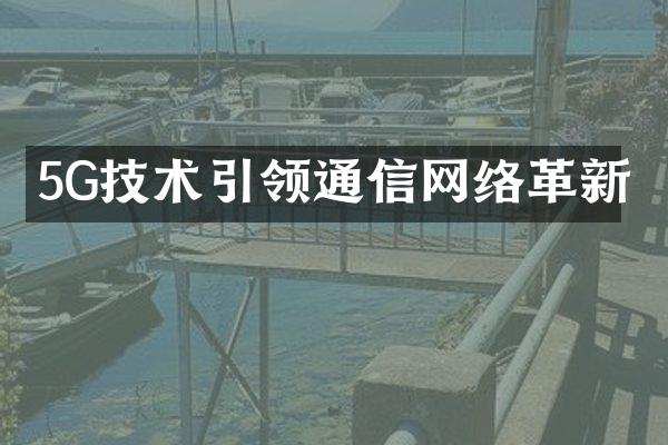 5G技术引领通信网络革新