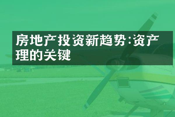 房地产投资新趋势:资产管理的关键