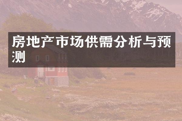 房地产市场供需分析与预测
