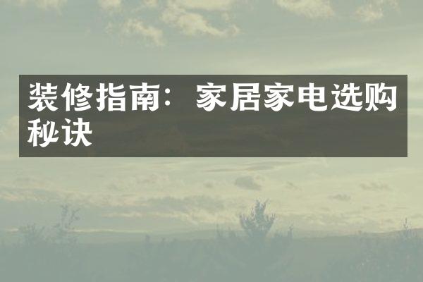 装修指南：家居家电选购秘诀