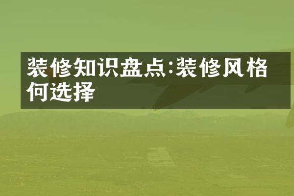 装修知识盘点:装修风格如何选择