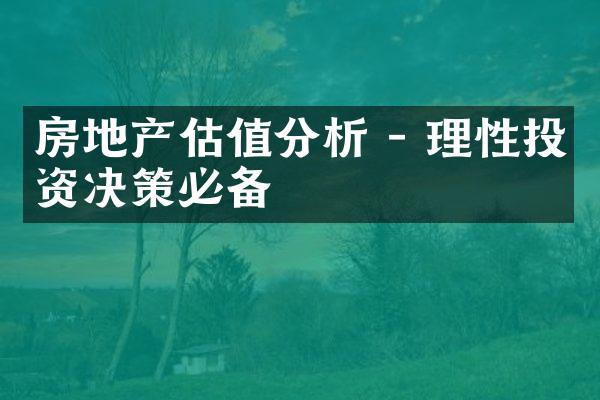 房地产估值分析 - 理性投资决策必备