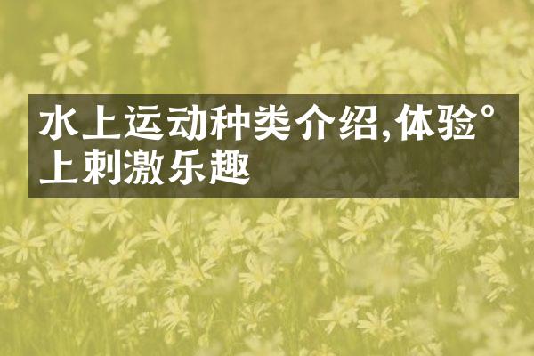 水上运动种类介绍,体验水上刺激乐趣