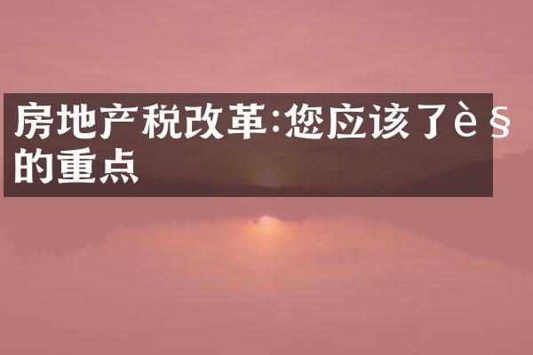 房地产税改革:您应该了解的重点