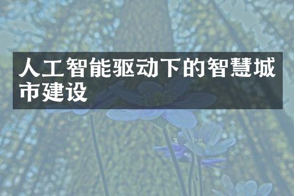 人工智能驱动下的智慧城市建设