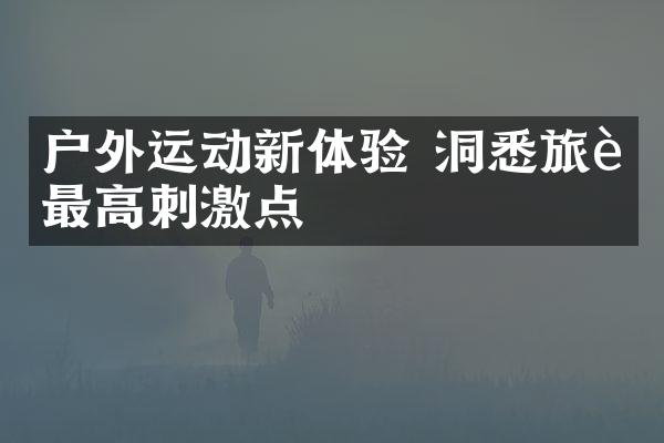 户外运动新体验 洞悉旅行最高刺激点