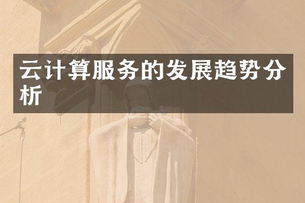 云计算服务的发展趋势分析