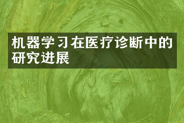 机器学习在医疗诊断中的研究进展