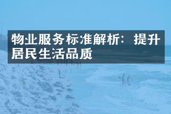 物业服务标准解析：提升居民生活品质