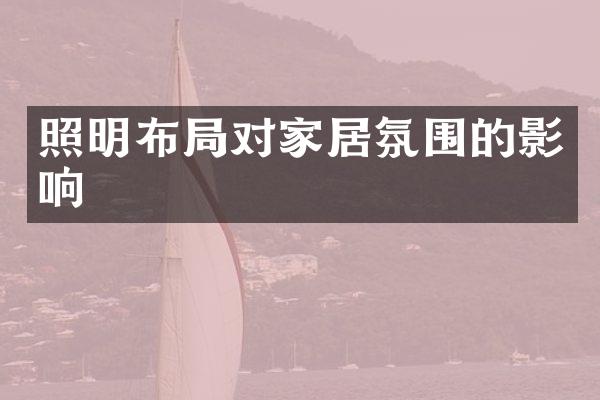 照明布局对家居氛围的影响