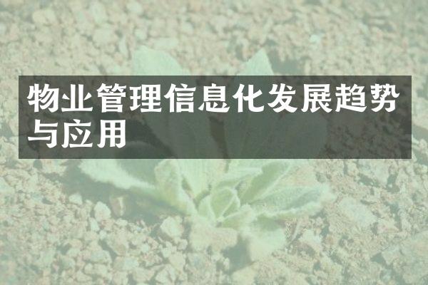 物业管理信息化发展趋势与应用