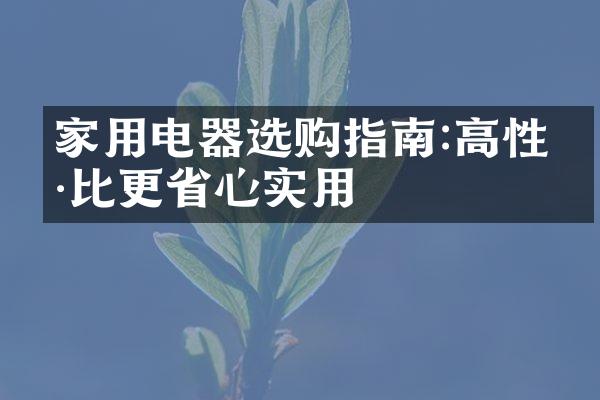 家用电器选购指南:高性价比更省心实用