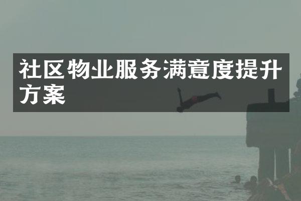 社区物业服务满意度提升方案