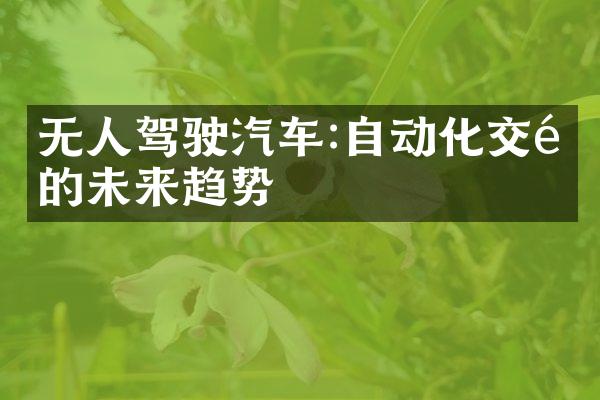 无人驾驶汽车:自动化交通的未来趋势