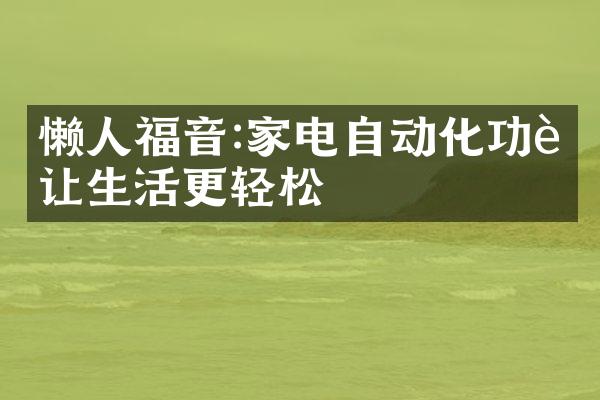 懒人福音:家电自动化功能让生活更轻松