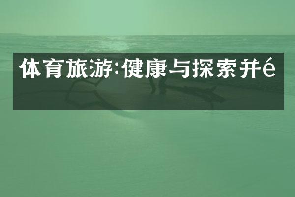 体育旅游:健康与探索并重