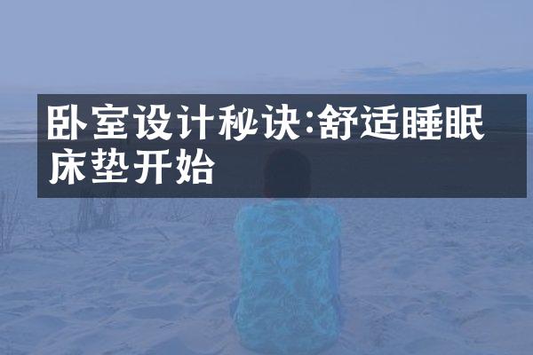 卧室设计秘诀:舒适睡眠从床垫开始