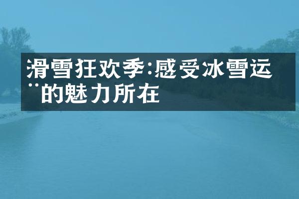 滑雪狂欢季:感受冰雪运动的魅力所在