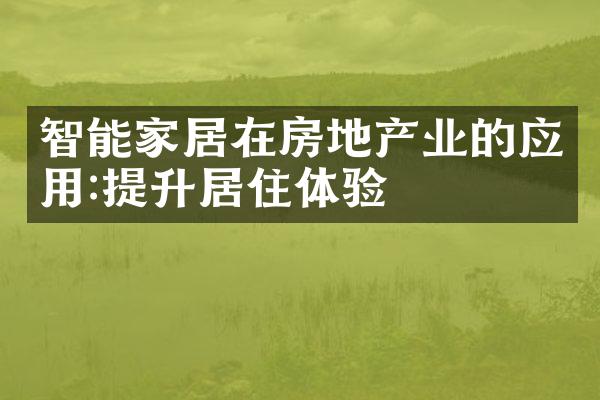 智能家居在房地产业的应用:提升居住体验