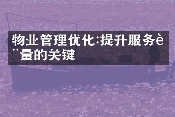 物业管理优化:提升服务质量的关键