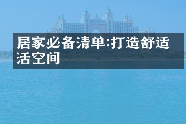 居家必备清单:打造舒适生活空间