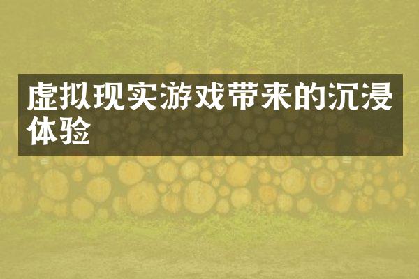 虚拟现实游戏带来的沉浸体验