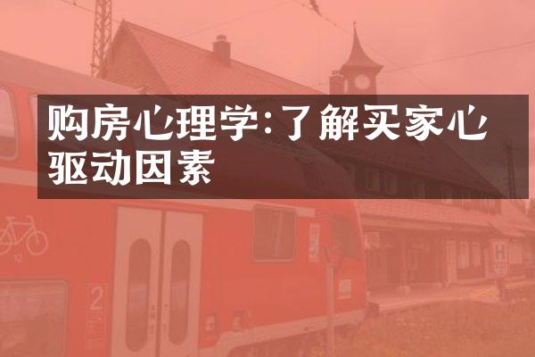 购房心理学:了解买家心理驱动因素