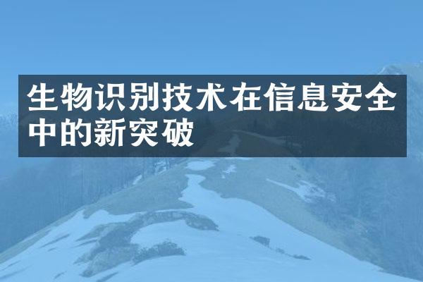 生物识别技术在信息安全中的新突破
