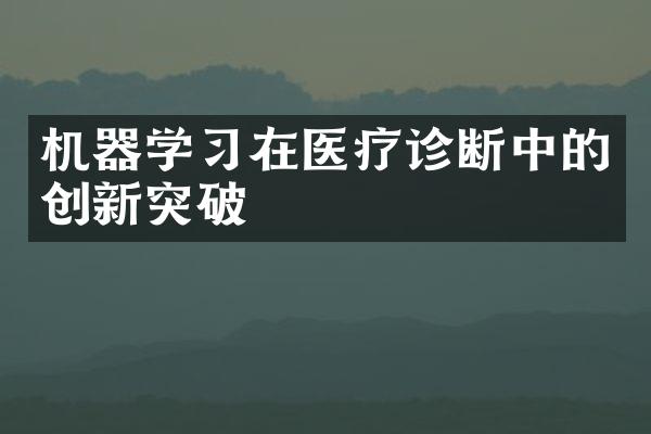机器学习在医疗诊断中的创新突破