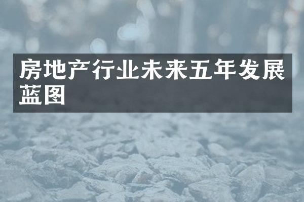 房地产行业未来五年发展蓝图