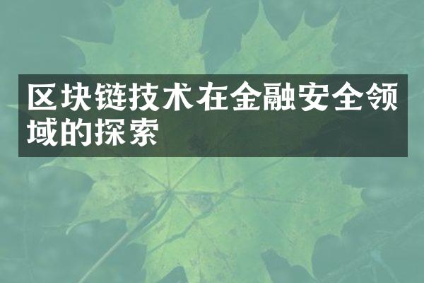 区块链技术在金融安全领域的探索